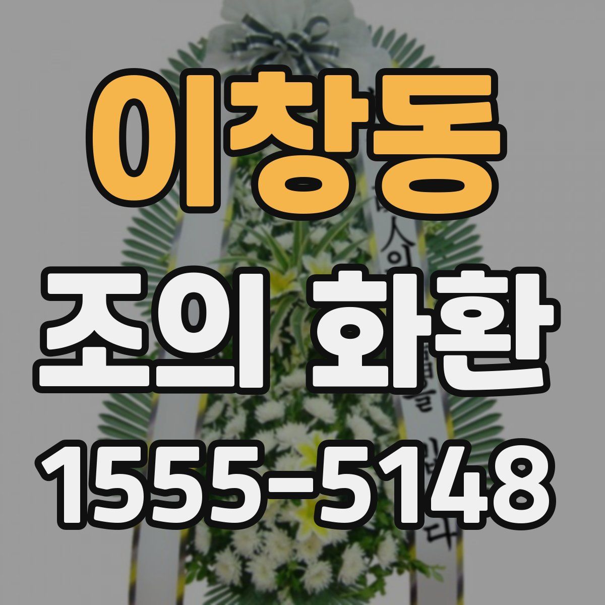 이창동 조의 화환