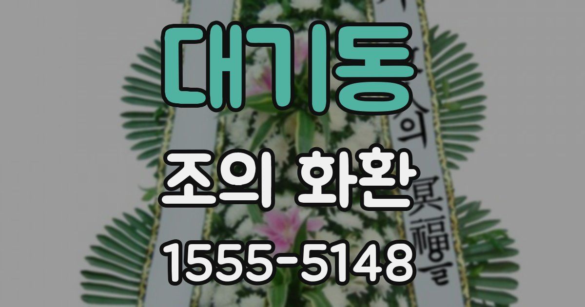 대기동 조의 화환