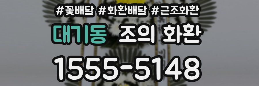 대기동 조의 화환
