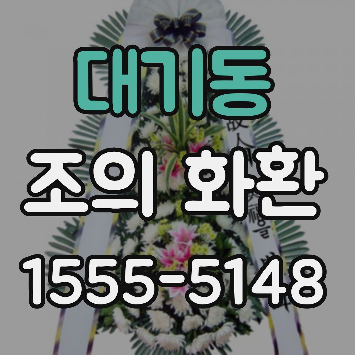 대기동 조의 화환
