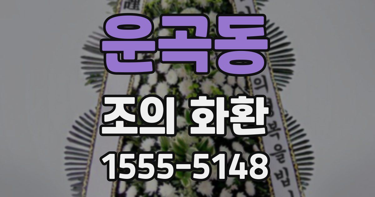 운곡동 조의 화환