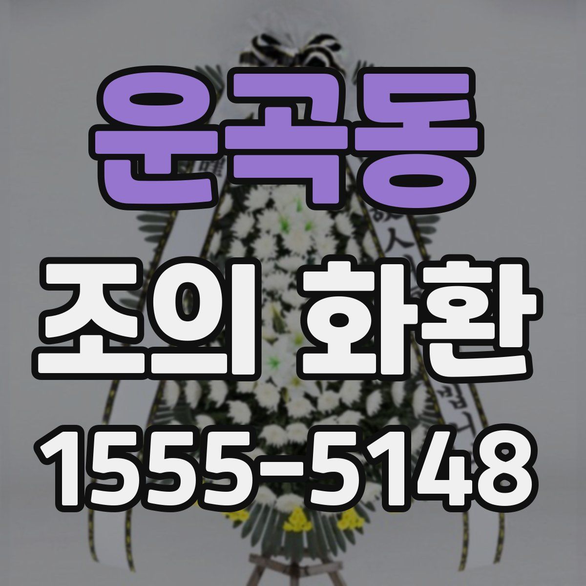 운곡동 조의 화환