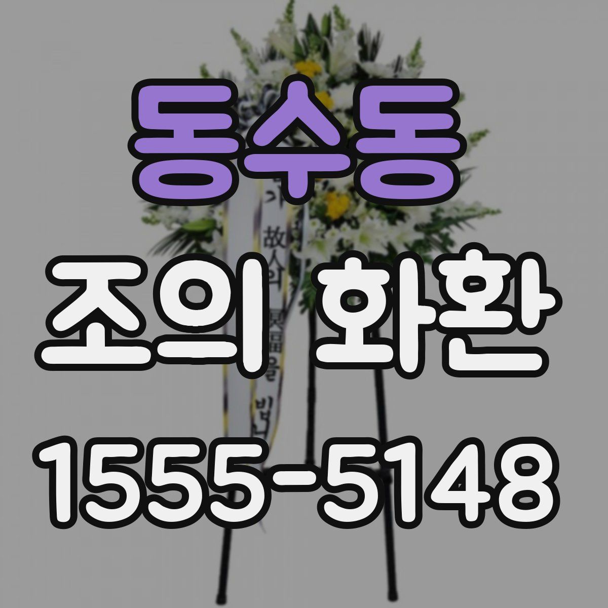 동수동 조의 화환