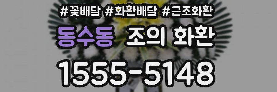 동수동 조의 화환
