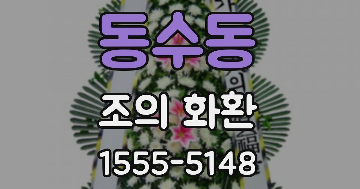동수동 조의 화환
