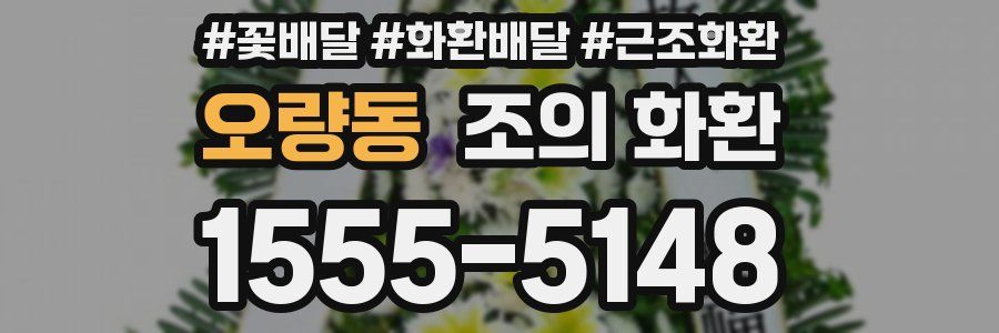 오량동 조의 화환