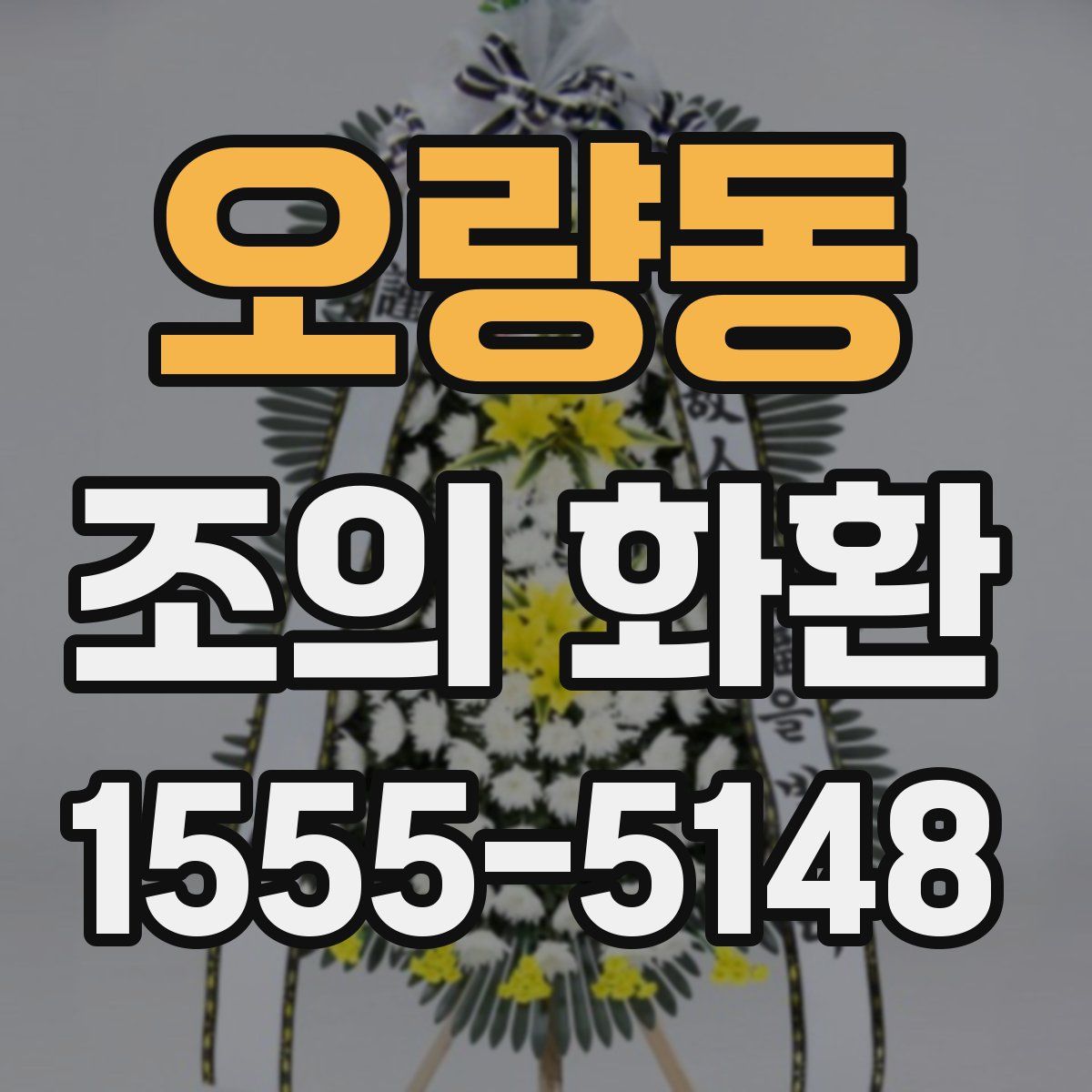 오량동 조의 화환