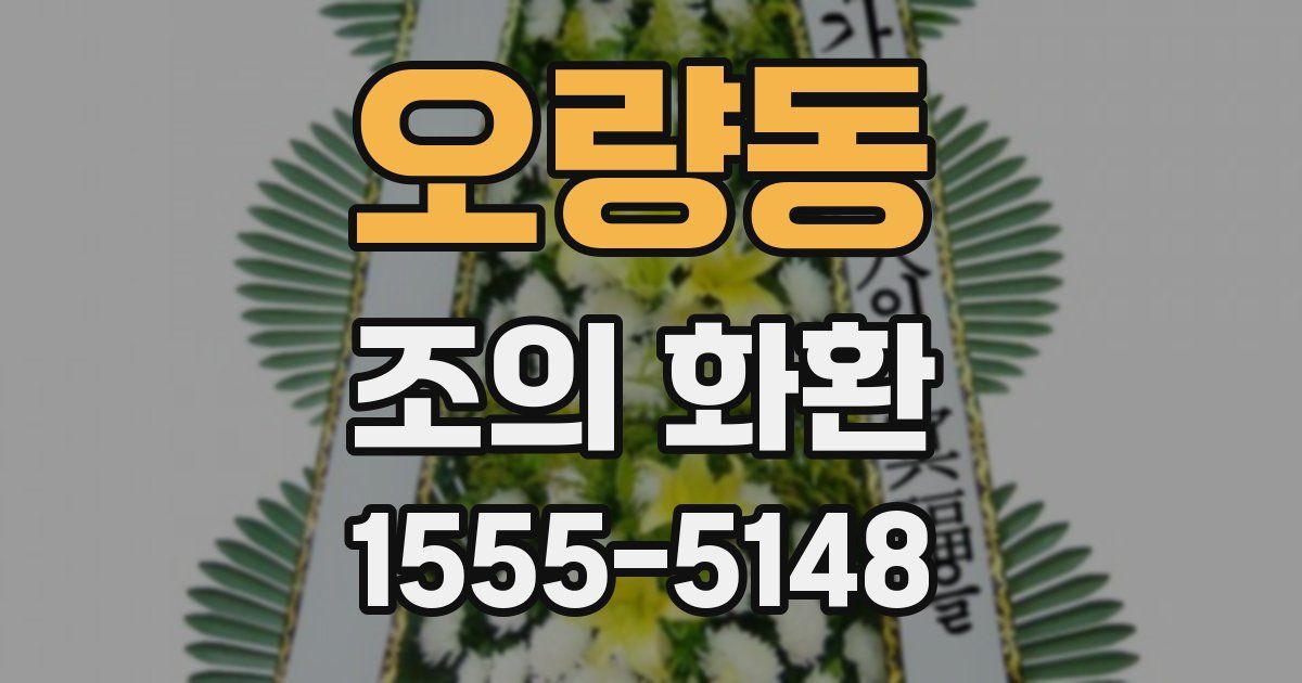 오량동 조의 화환