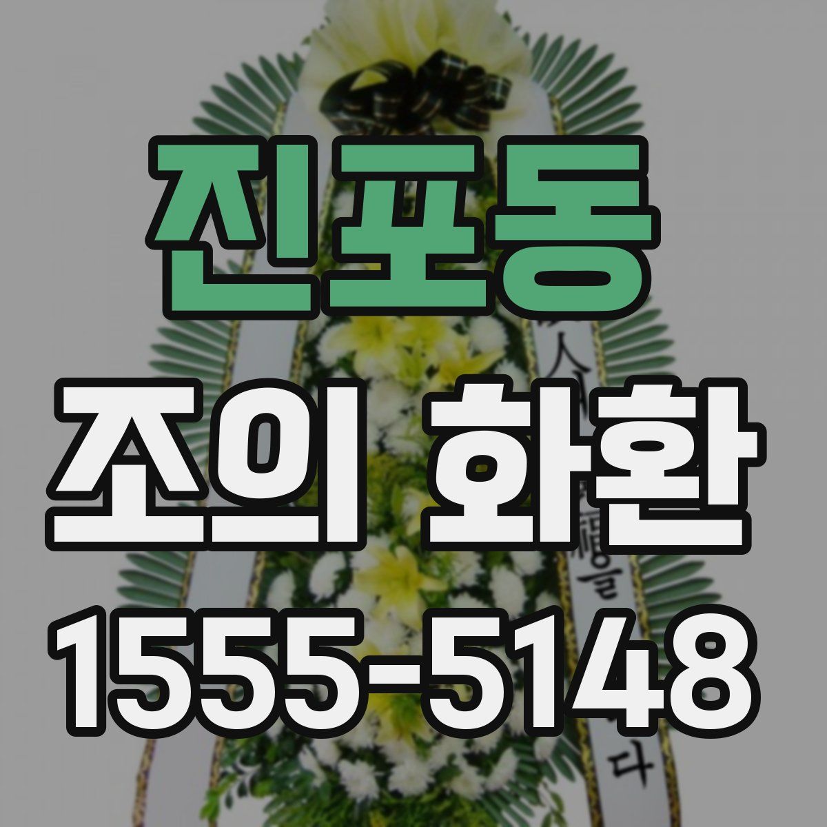 진포동 조의 화환