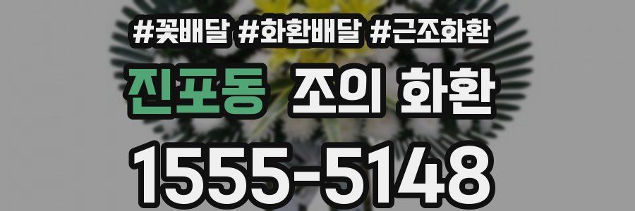 진포동 조의 화환