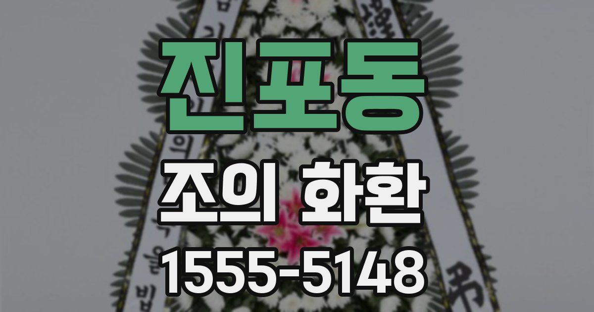 진포동 조의 화환