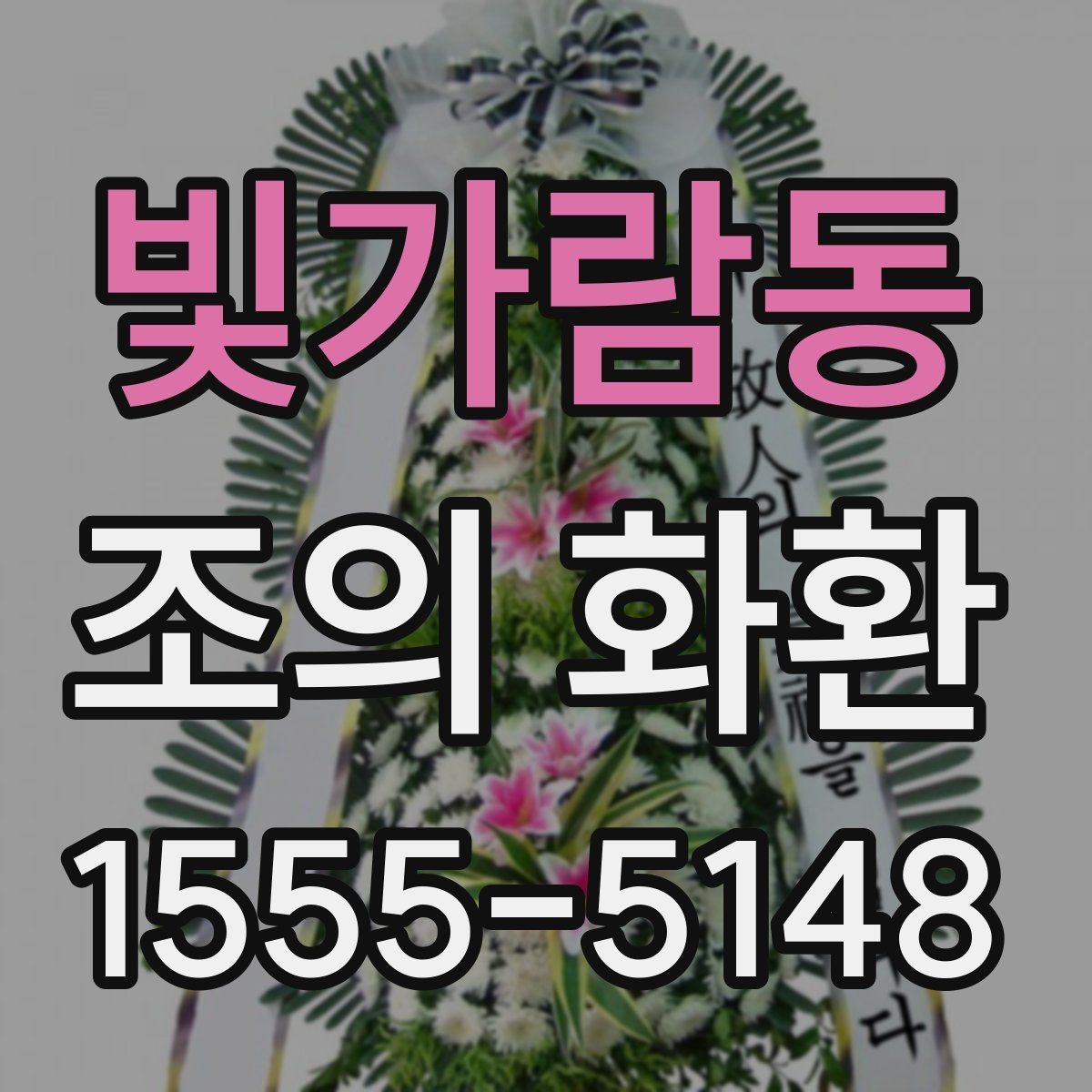 빛가람동 조의 화환 문구 예시를 상황별로 살펴보기