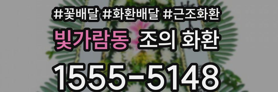 빛가람동 조의 화환