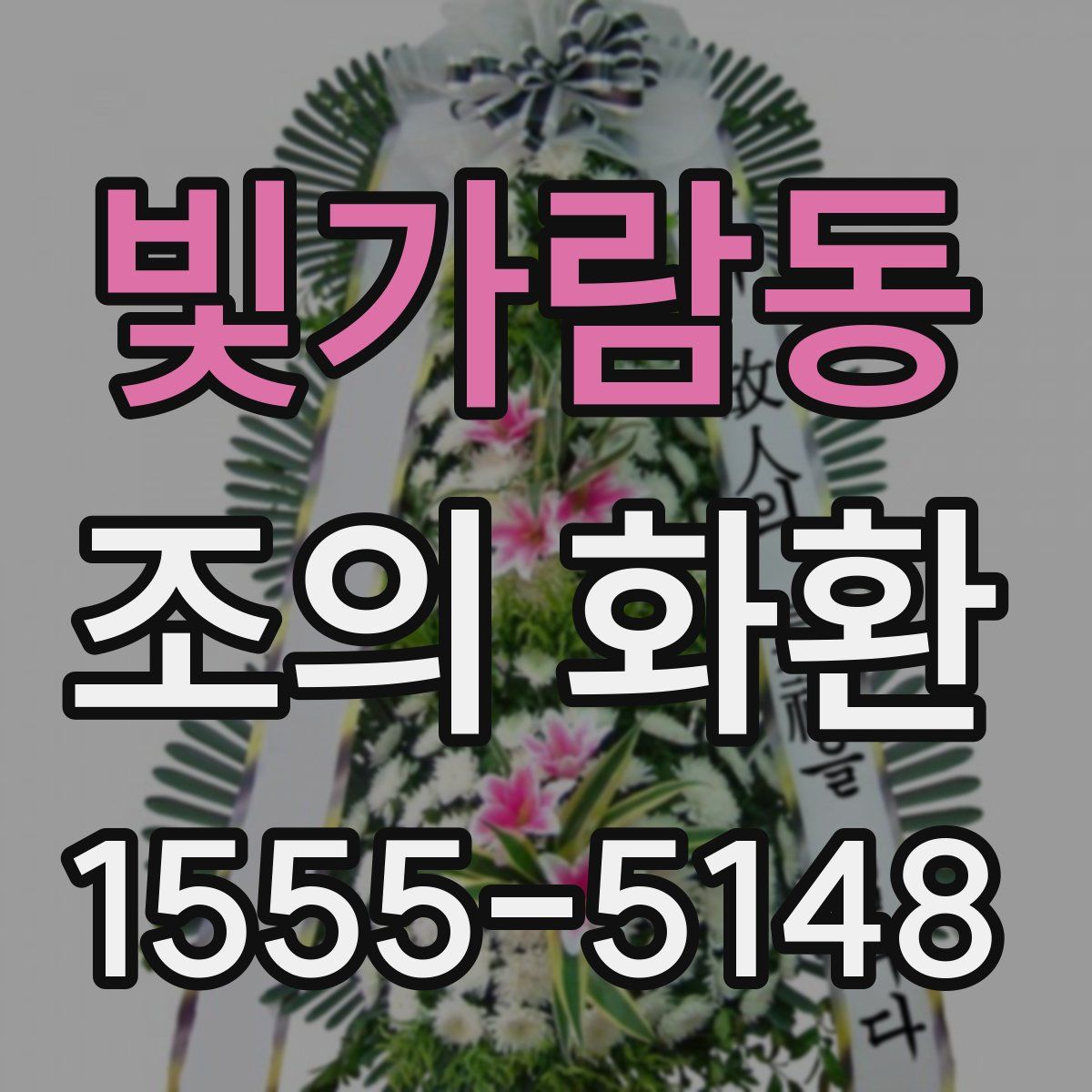 빛가람동 조의 화환