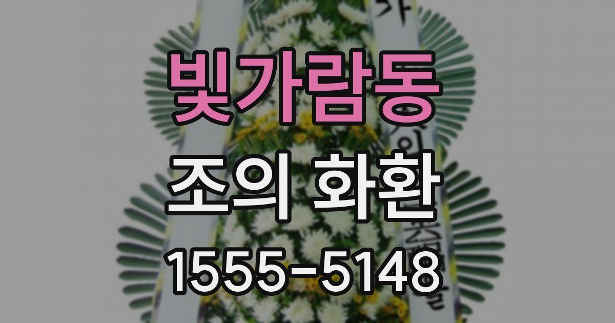 빛가람동 조의 화환