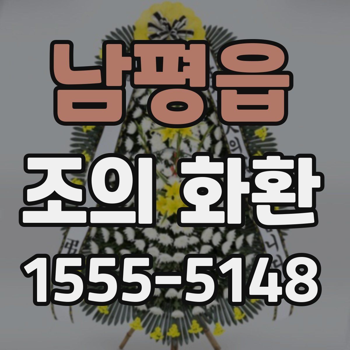 남평읍 조의 화환 발송 정보 작성법