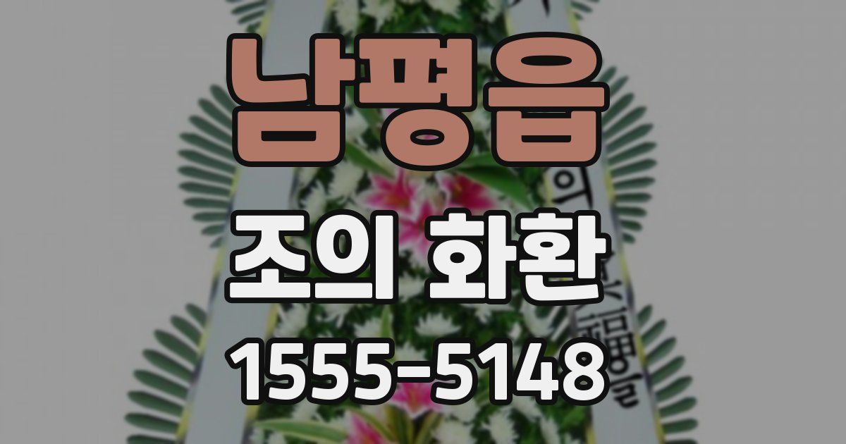 남평읍 조의 화환