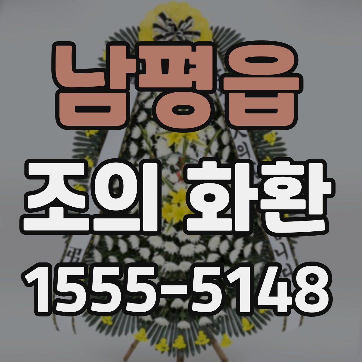 남평읍 조의 화환