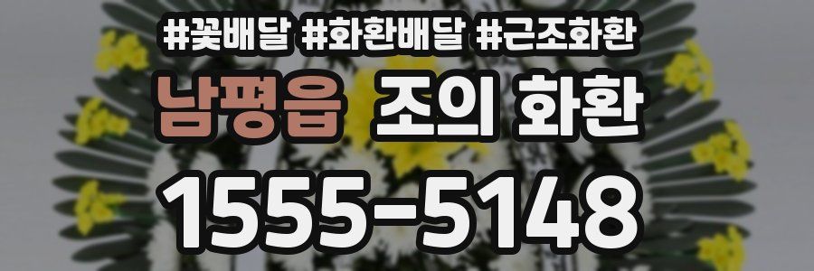 남평읍 조의 화환