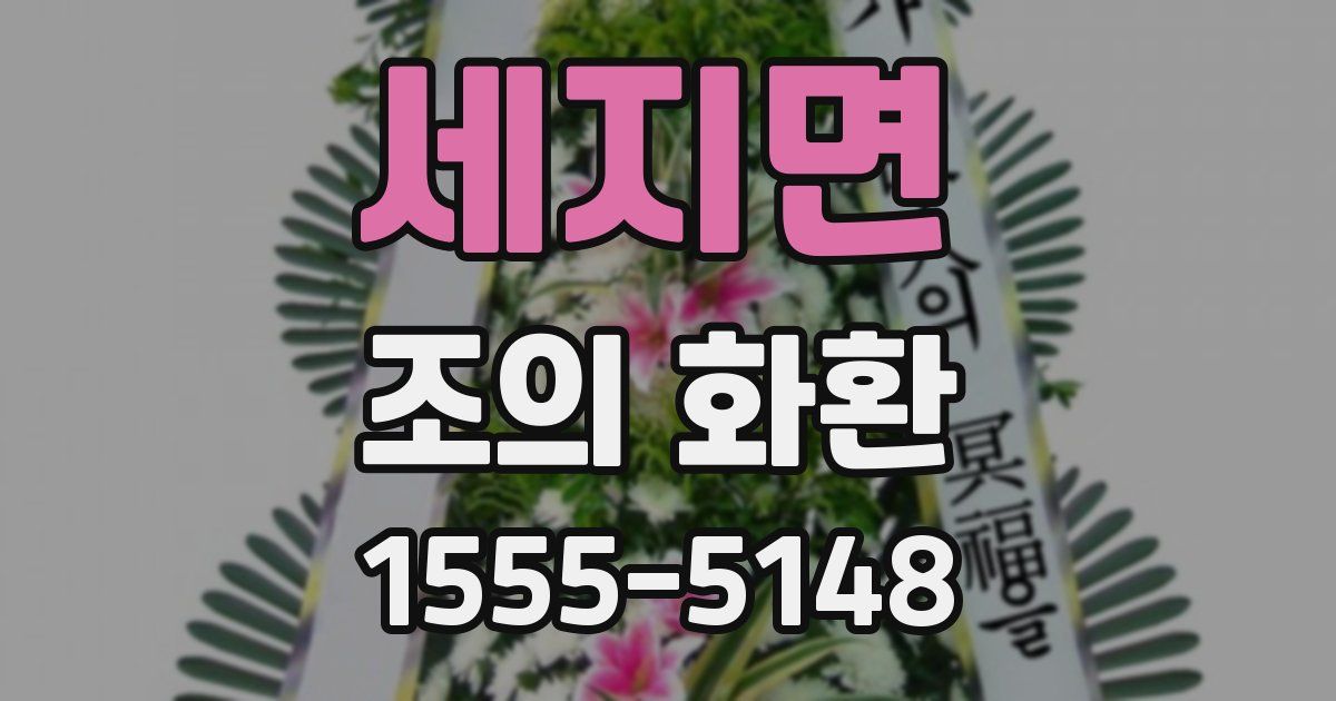 세지면 조의 화환