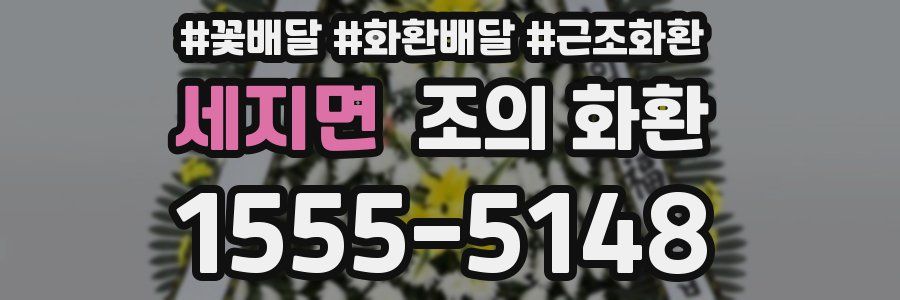 세지면 조의 화환