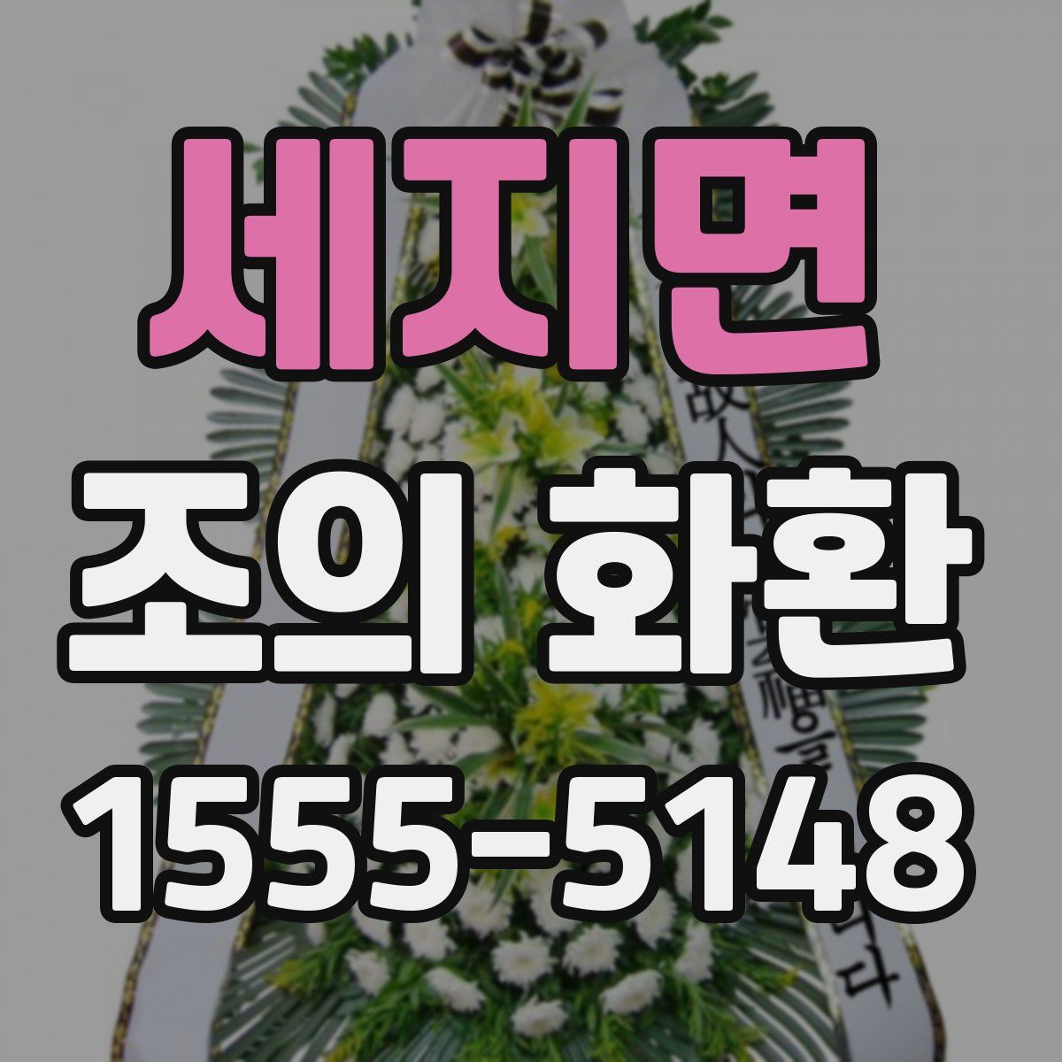 세지면 조의 화환
