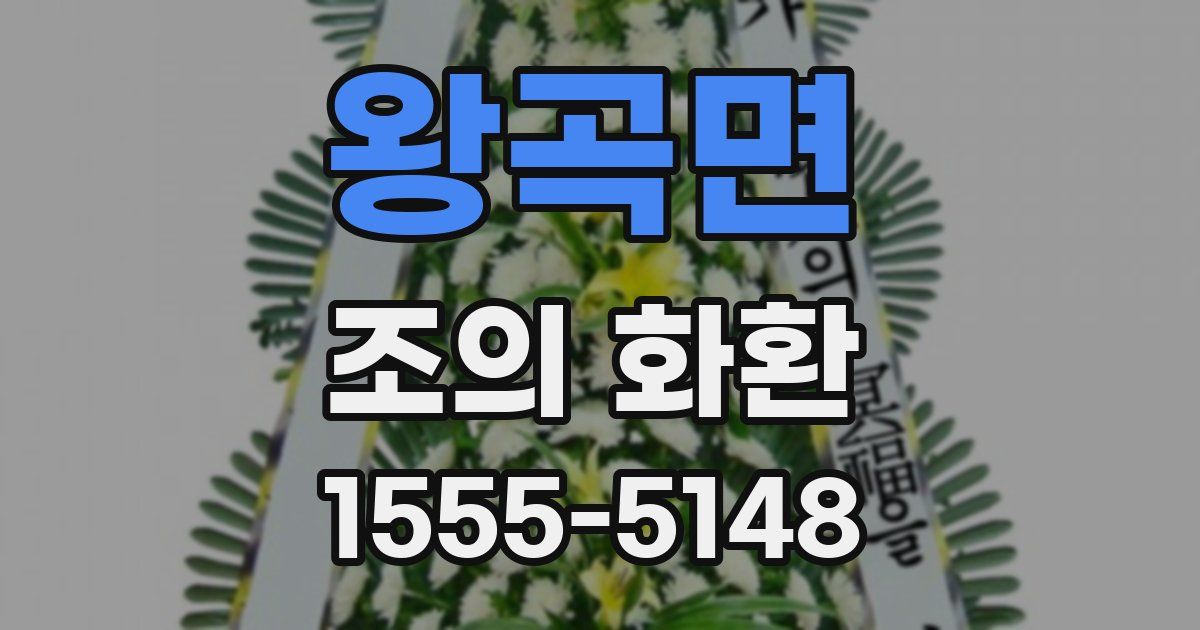 왕곡면 조의 화환