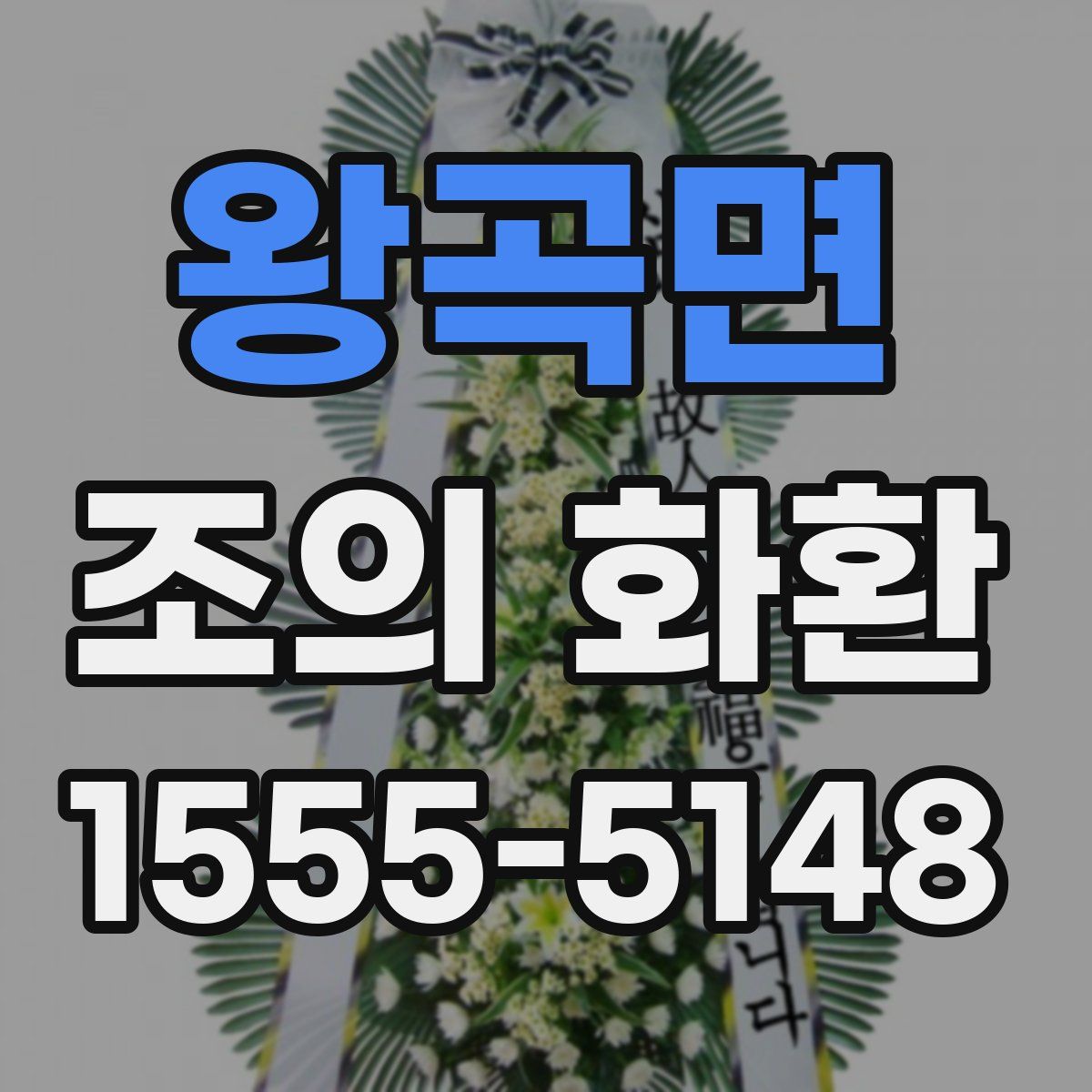 왕곡면 조의 화환