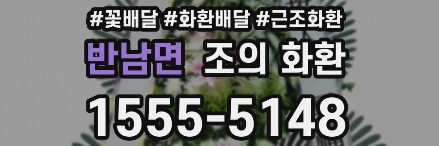 반남면 조의 화환