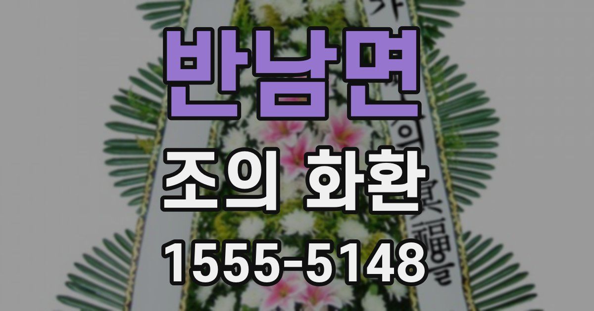 반남면 조의 화환