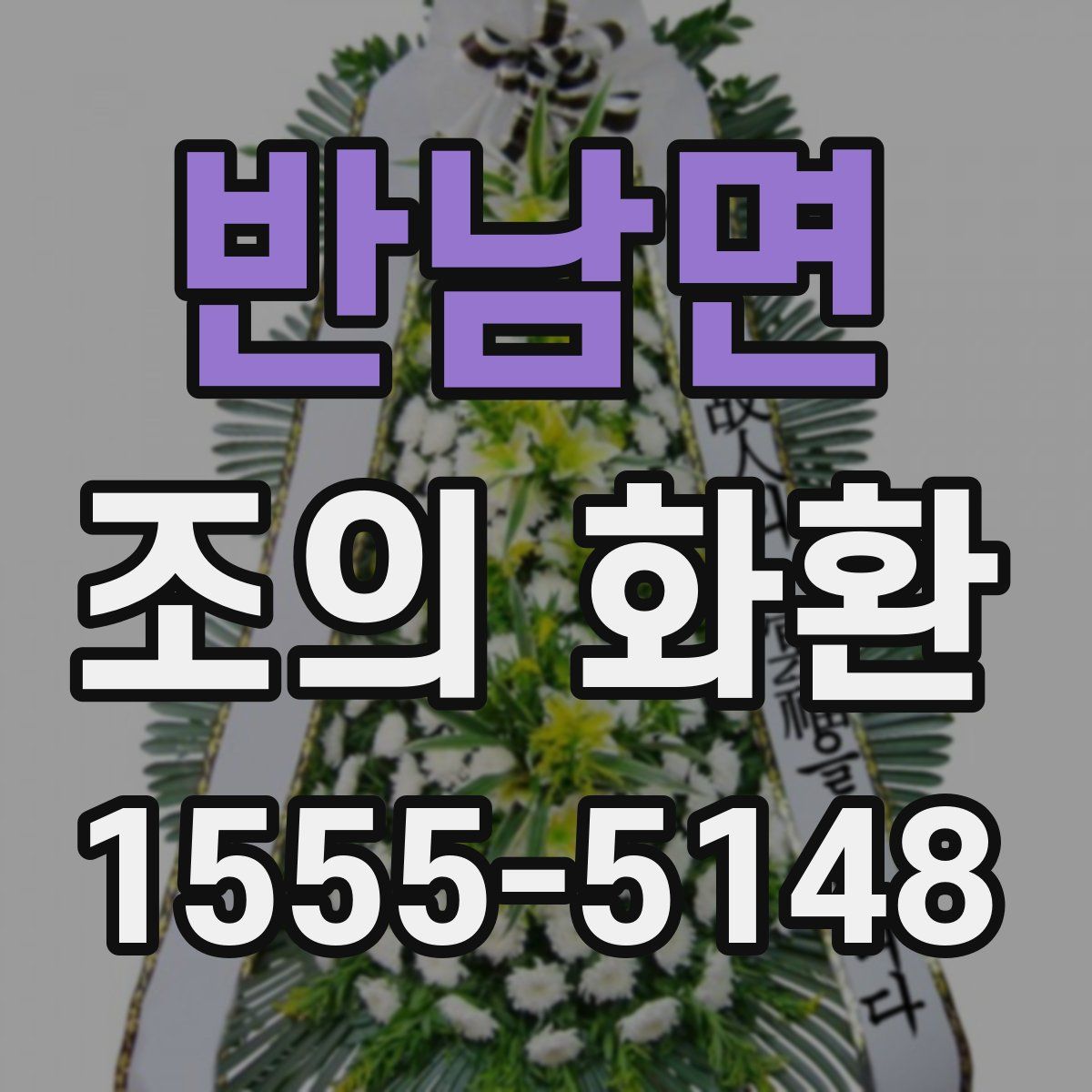 반남면 조의 화환