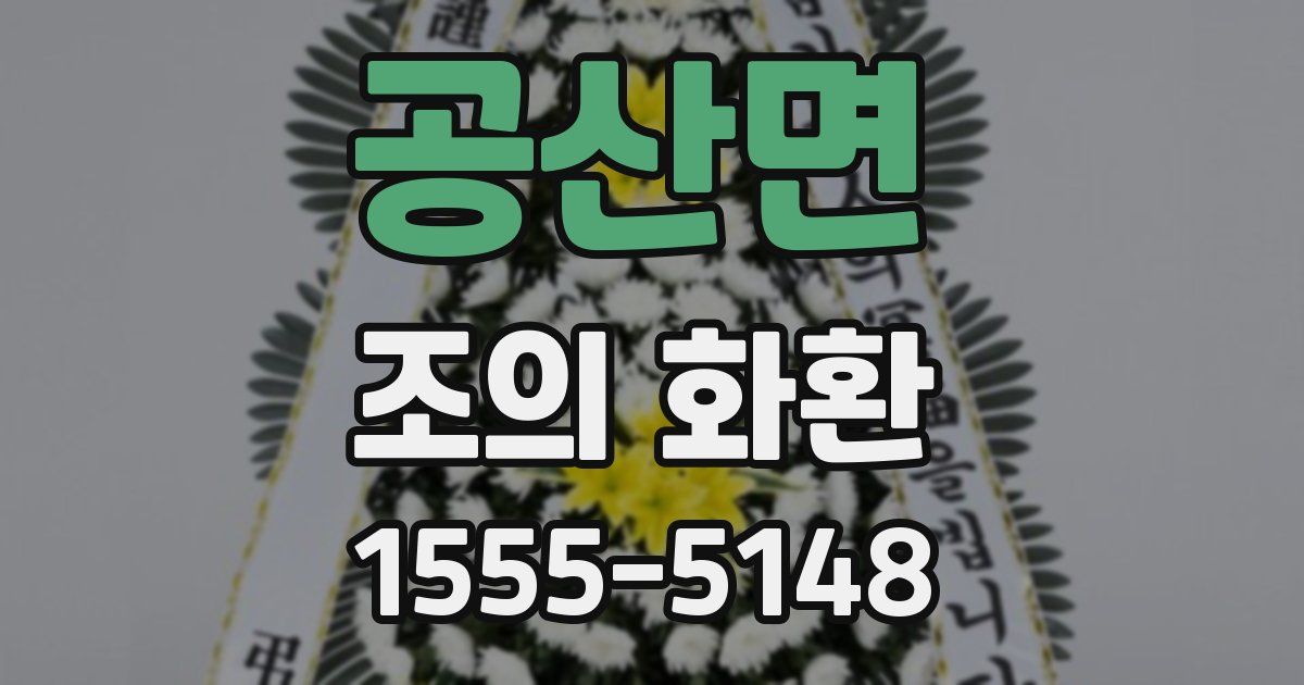 공산면 조의 화환