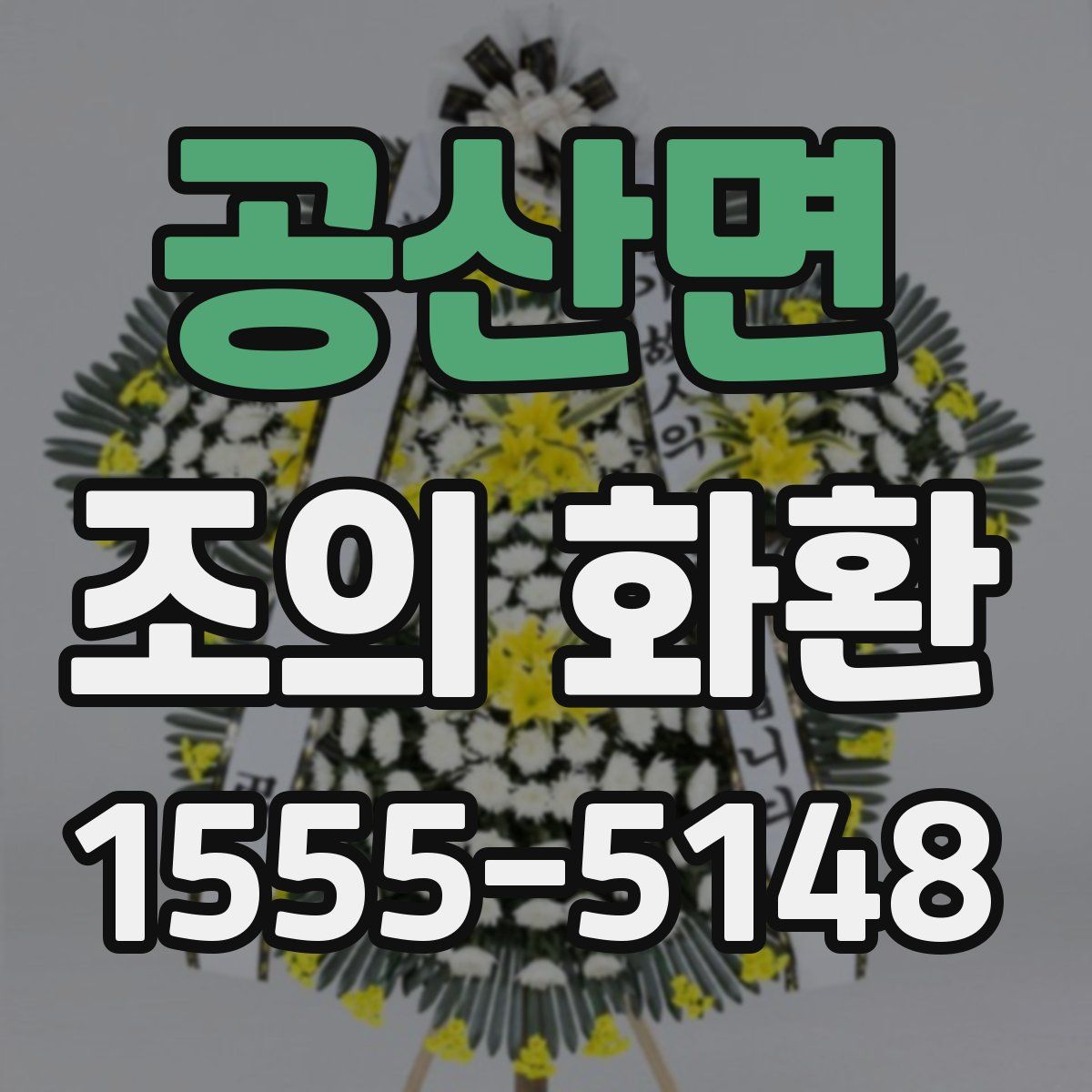 공산면 조의 화환