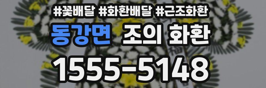 동강면 조의 화환