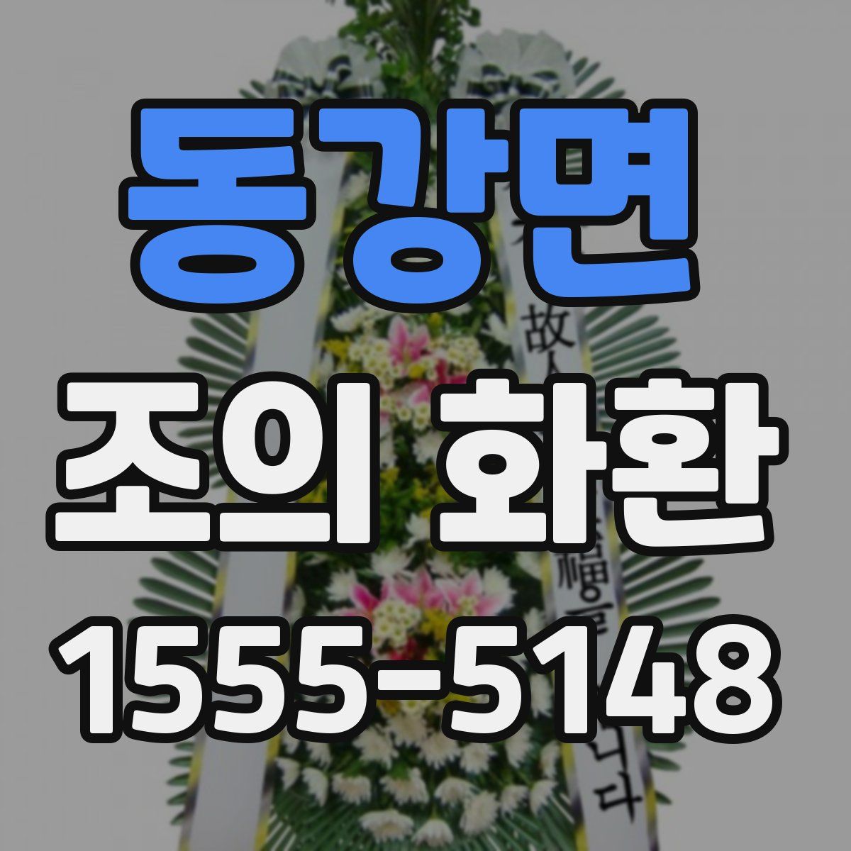 동강면 조의 화환