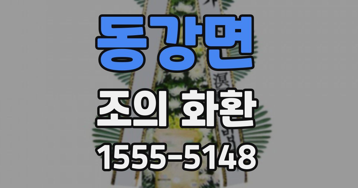 동강면 조의 화환