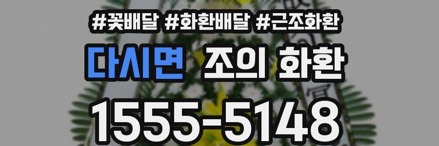 다시면 조의 화환