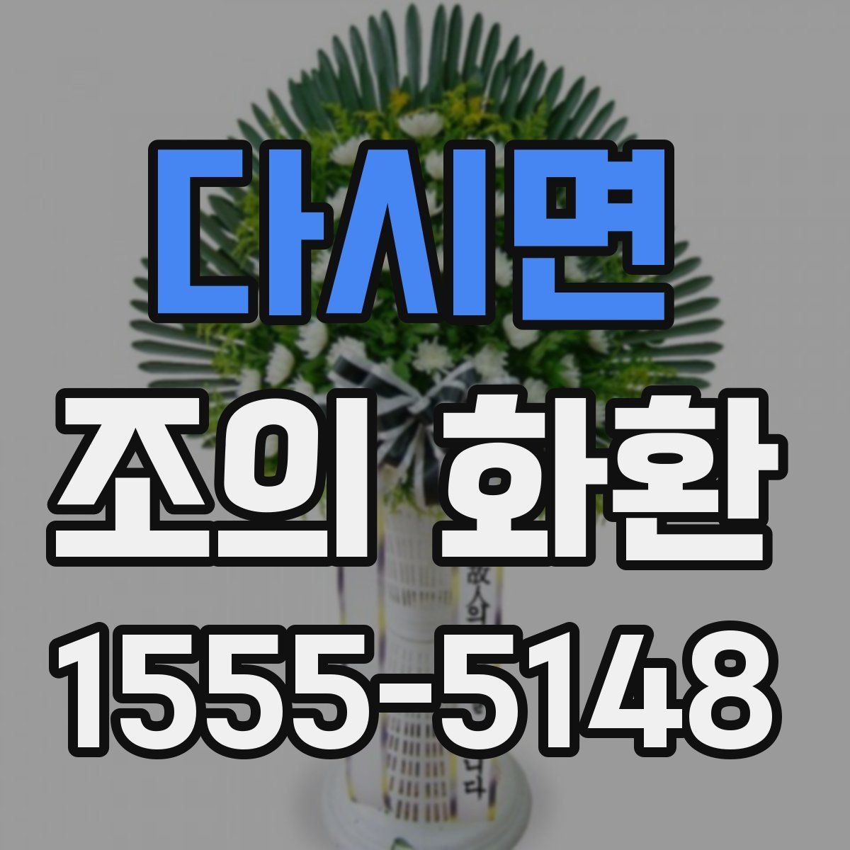 다시면 조의 화환