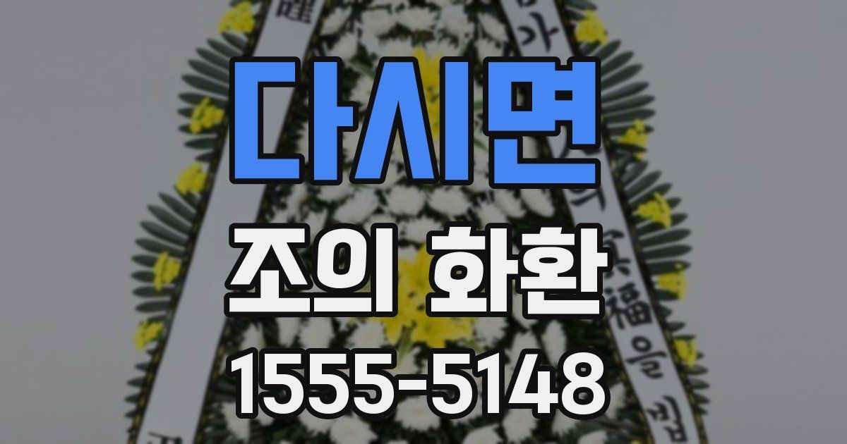 다시면 조의 화환