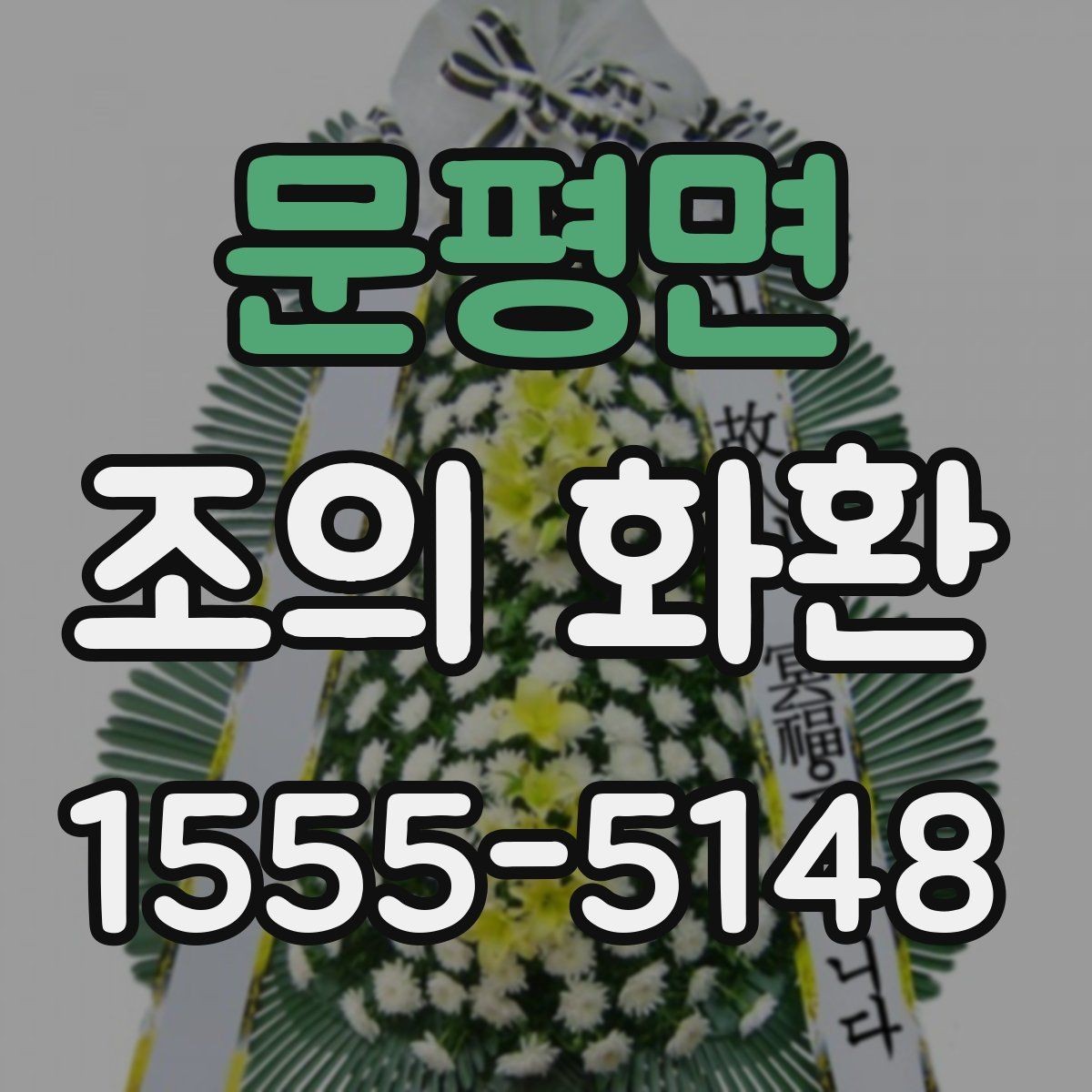 문평면 조의 화환 주문 정보 확인, 이렇게 해야 합니다