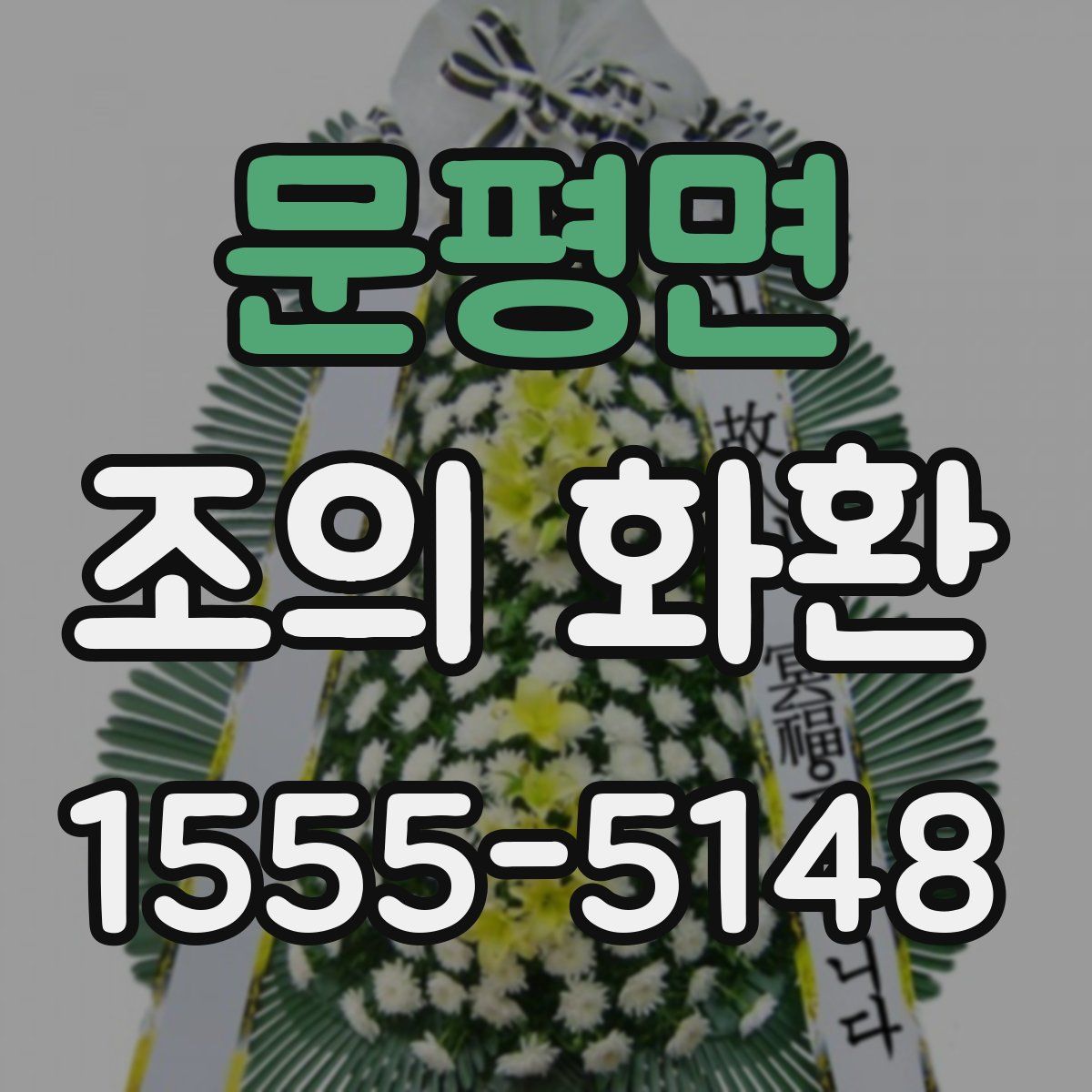 문평면 조의 화환