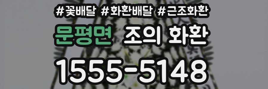 문평면 조의 화환