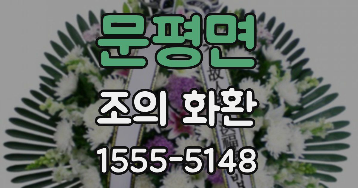 문평면 조의 화환