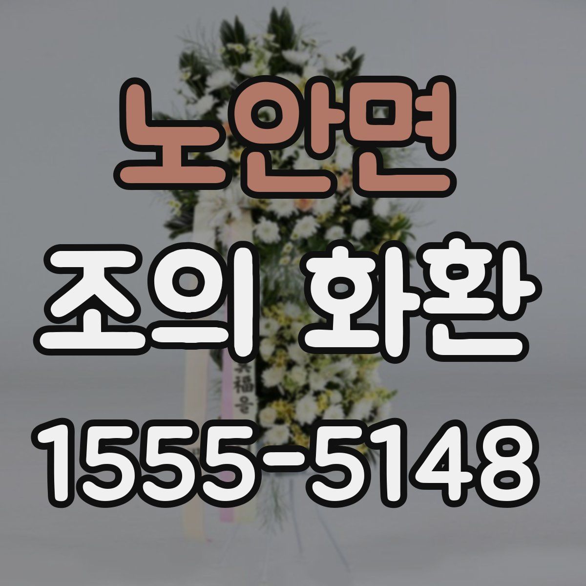 노안면 조의 화환
