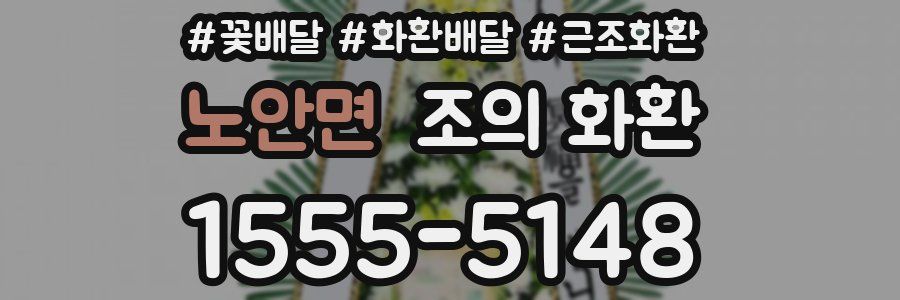 노안면 조의 화환