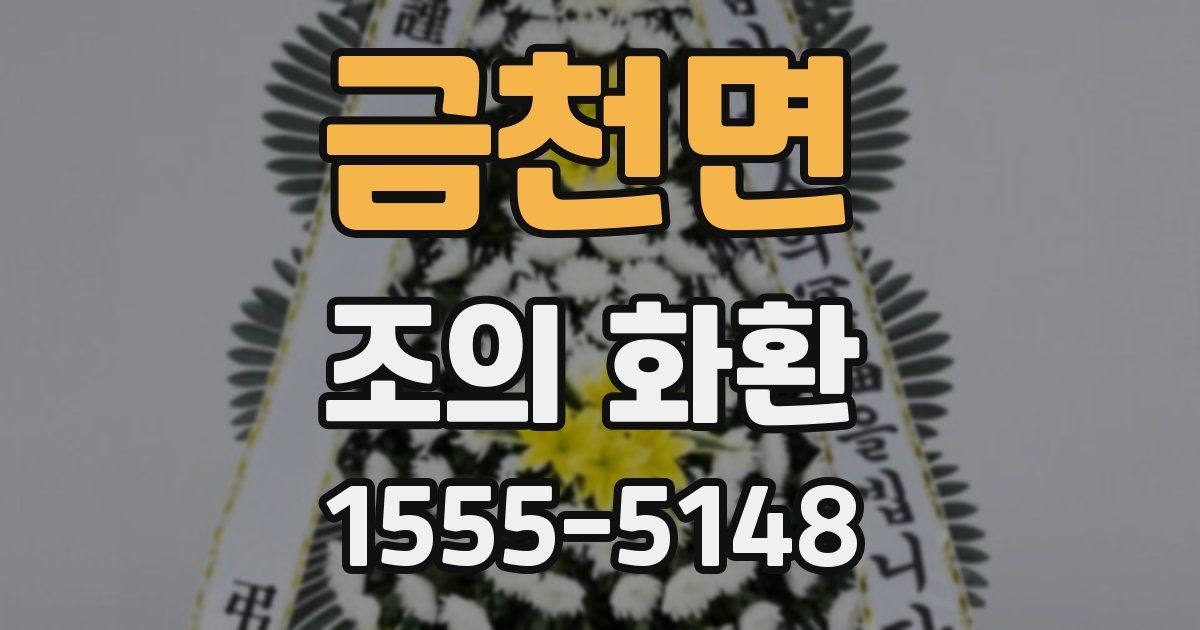 금천면 조의 화환