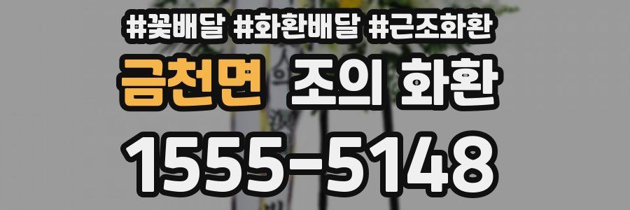 금천면 조의 화환