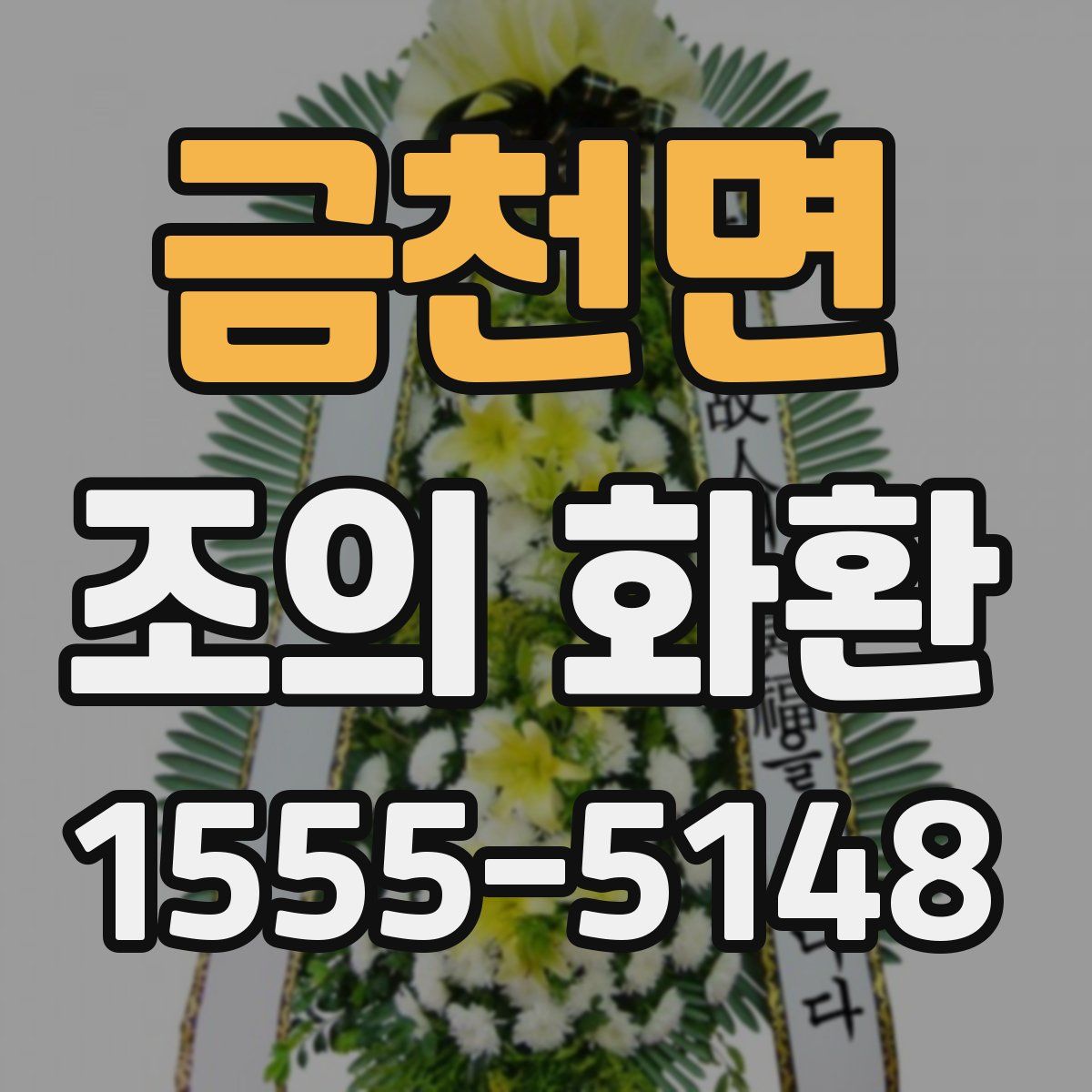 금천면 조의 화환