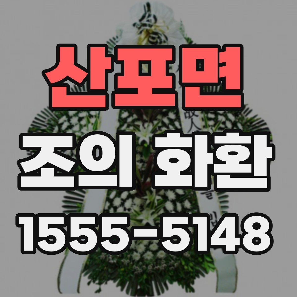 산포면 조의 화환 디자인보다 중요한 선택 기준