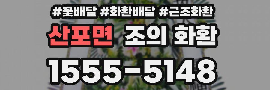 산포면 조의 화환